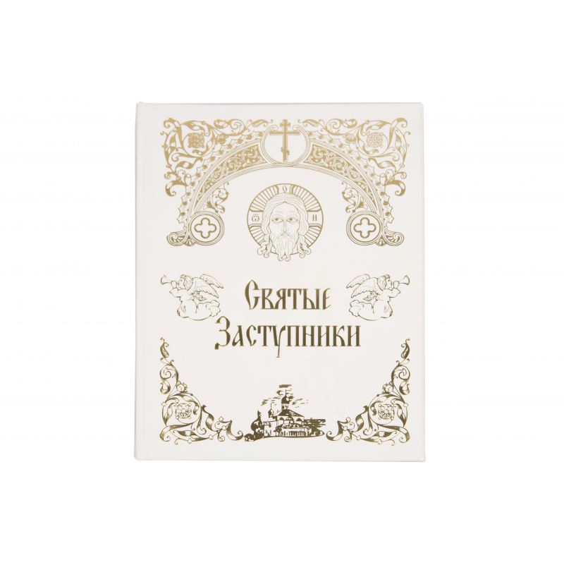 Святые заступники