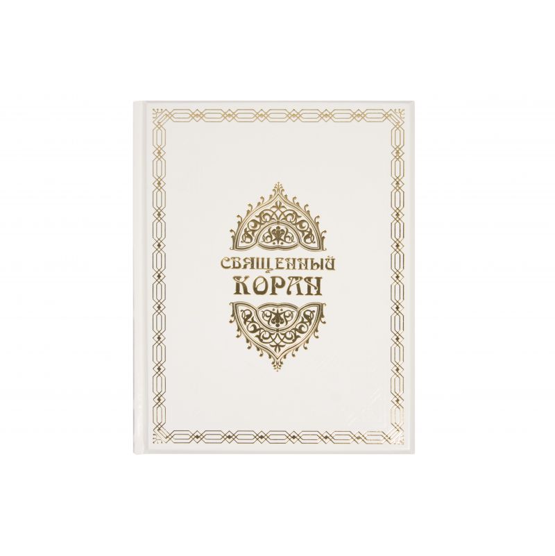 Священный Коран