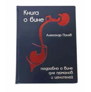 Книга о вине
