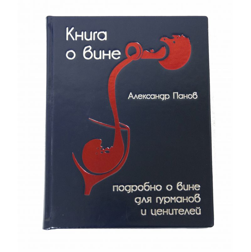 Книга о вине