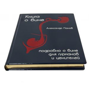 Книга о вине
