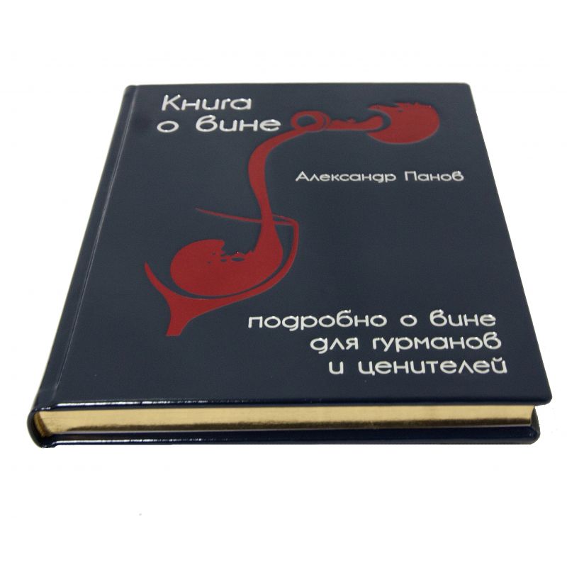 Книга о вине