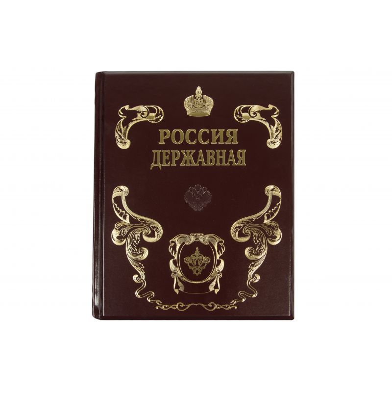 Россия державная