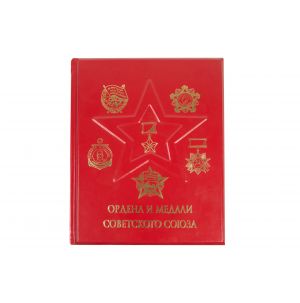 Ордена и медали Советского союза