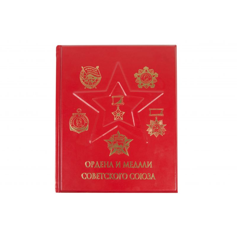 Ордена и медали Советского союза