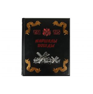 Маршалы Победы
