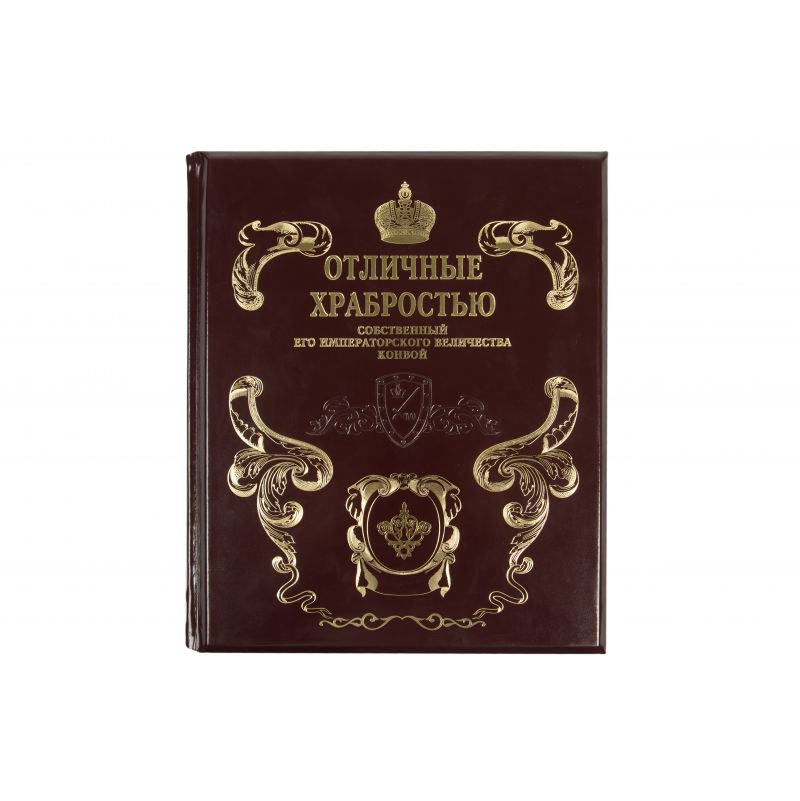 Отличные Храбростью