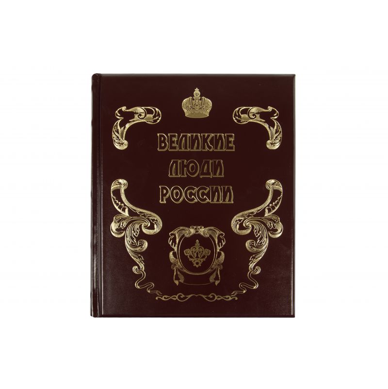 Великие люди России