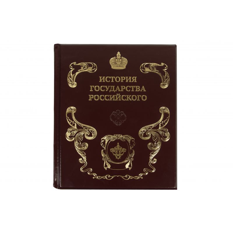 История государства российского