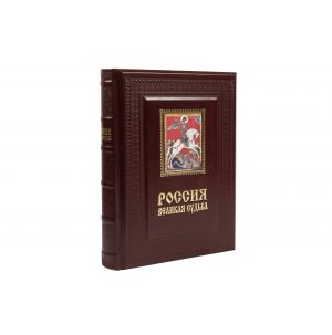 Россия. Великая судьба