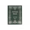 Русская водка. История 500 лет