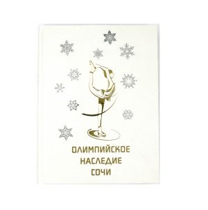 Олимпийское наследие Сочи