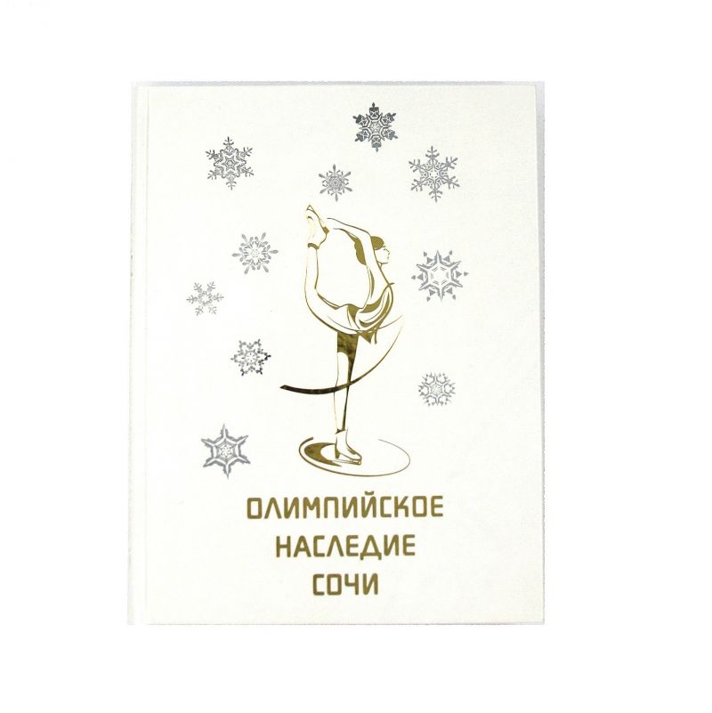 Олимпийское наследие Сочи