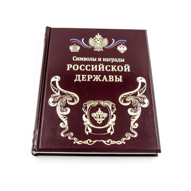Символы и награды российской державы
