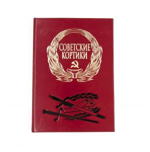 Советские кортики