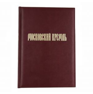 Московский Кремль. На рубеже тысячелетий