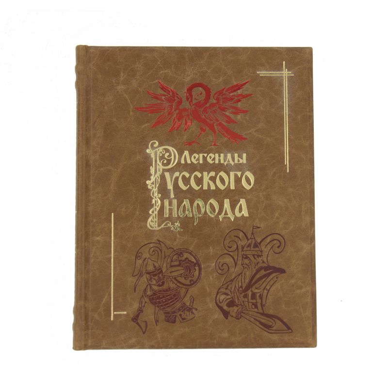Легенды Русского народа