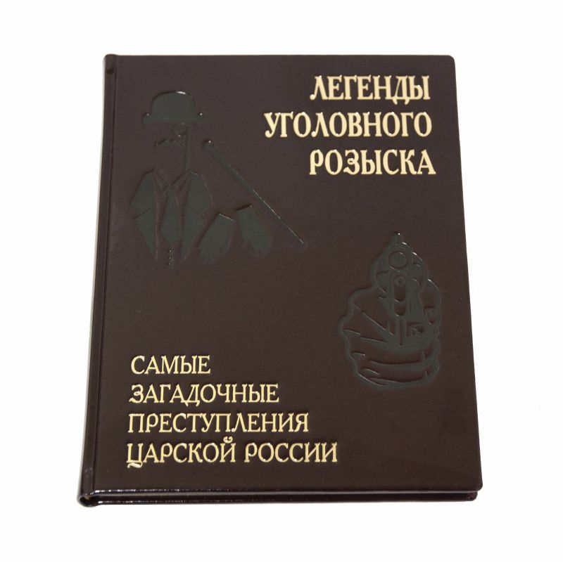 Легенды уголовного розыска