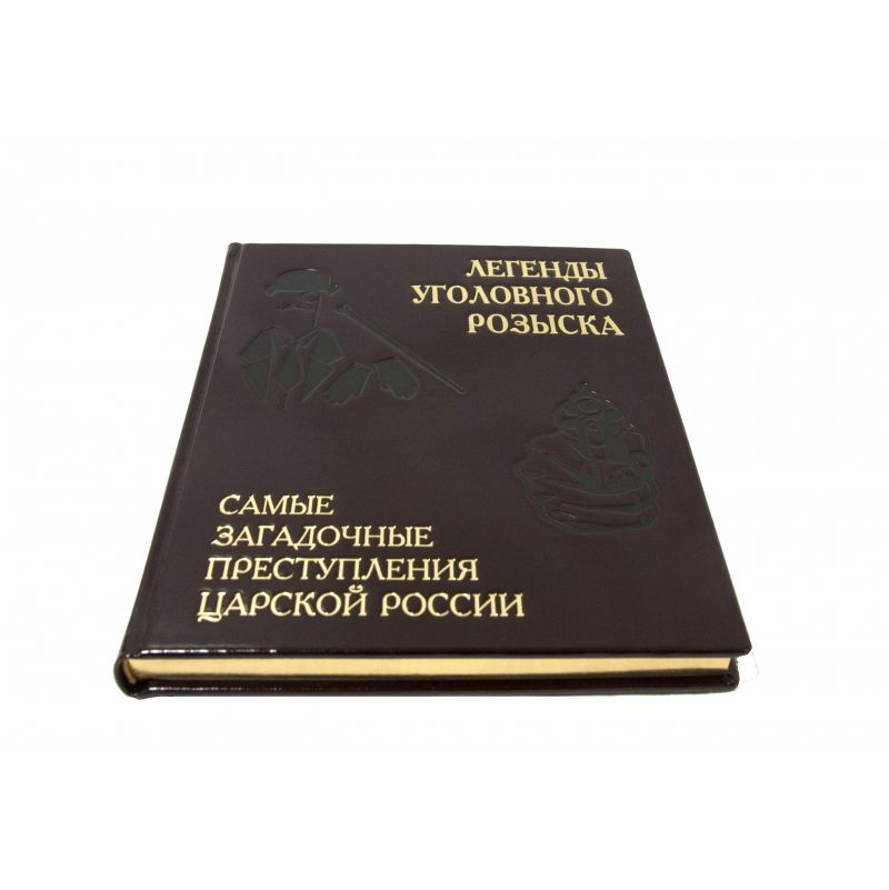 Легенды уголовного розыска