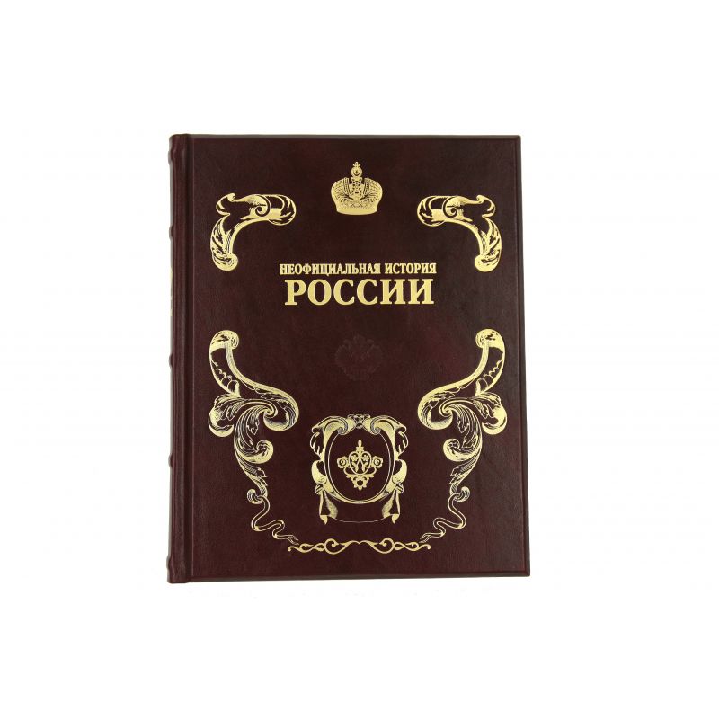 Неофицальная история России (золотой обрез)