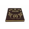 Неофицальная история России (золотой обрез)