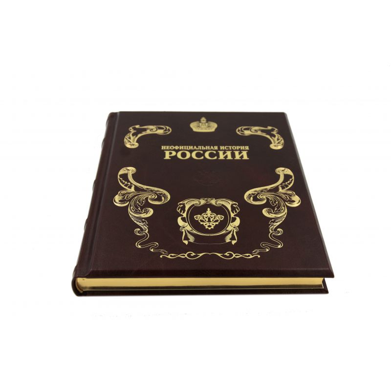 Неофицальная история России (золотой обрез)
