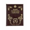 Великий русский народ