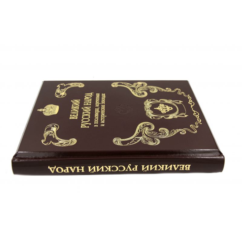 Великий русский народ