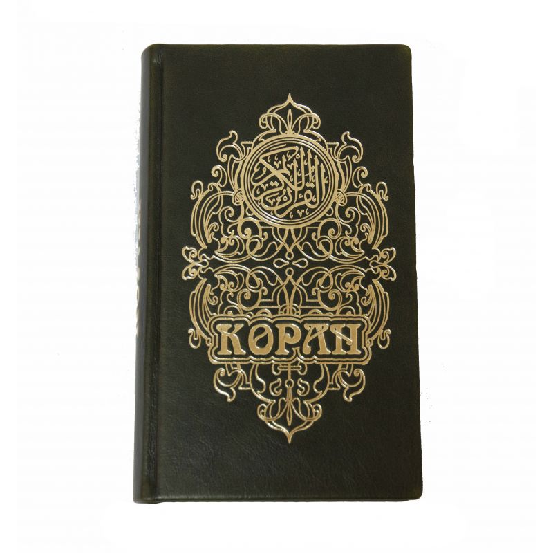 "Коран" на русском языке