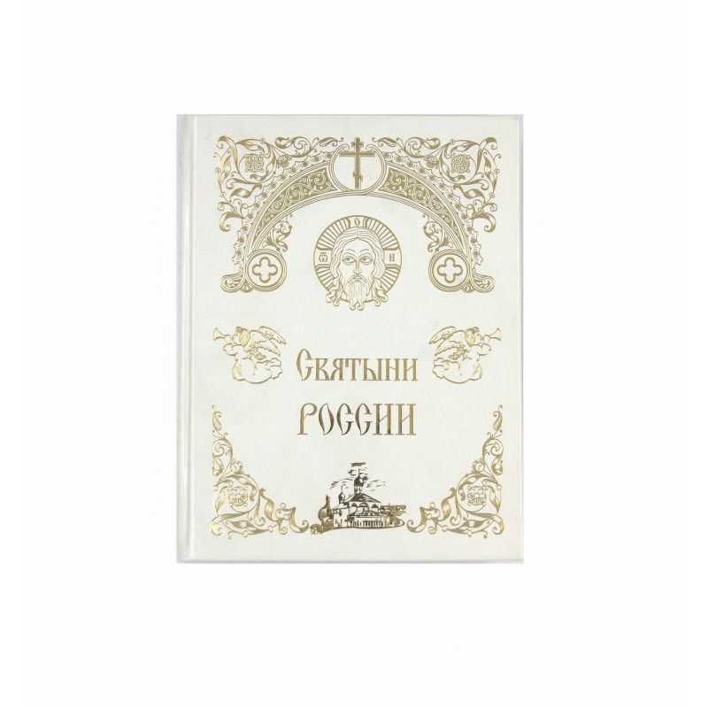 Святыни России